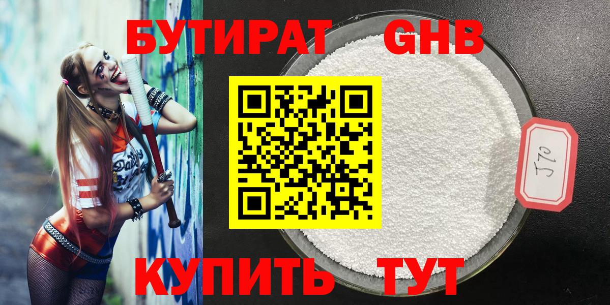 БУТИРАТ GHB Реутов