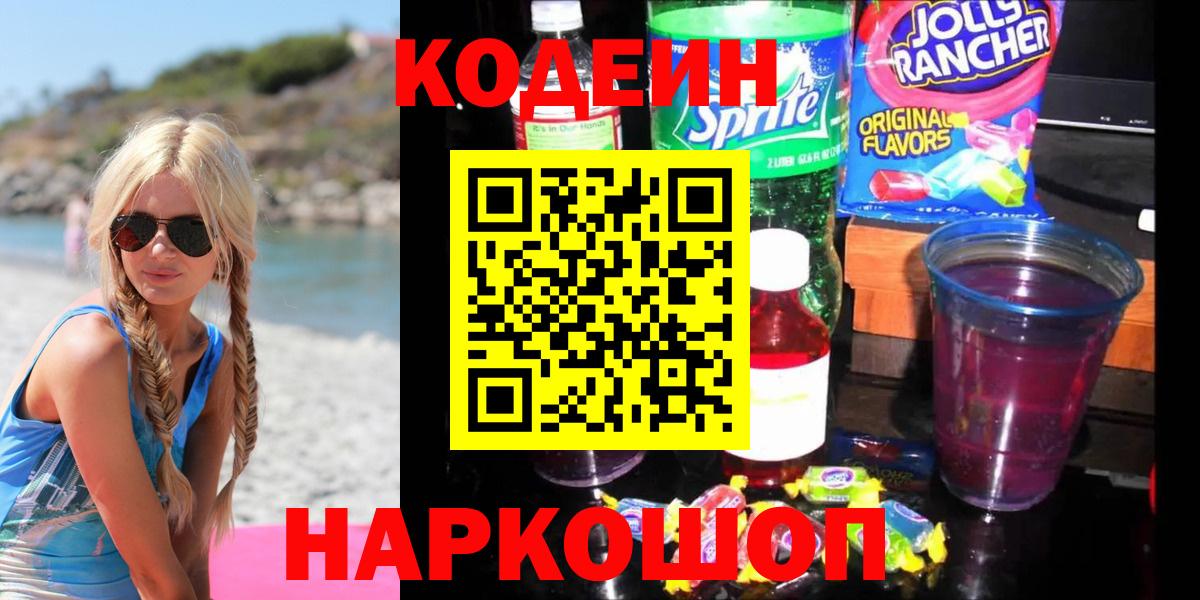Кодеин Purple Drank Реутов